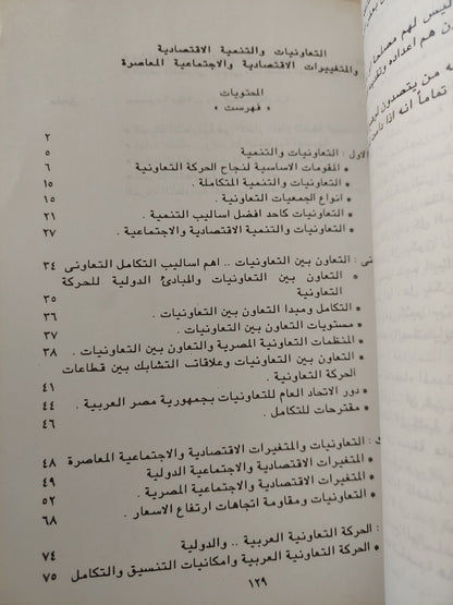 التعاونيات والتنمية والمتغيرات الإقتصادية والإجتماعية المعاصرة / خالد أحمد يونس