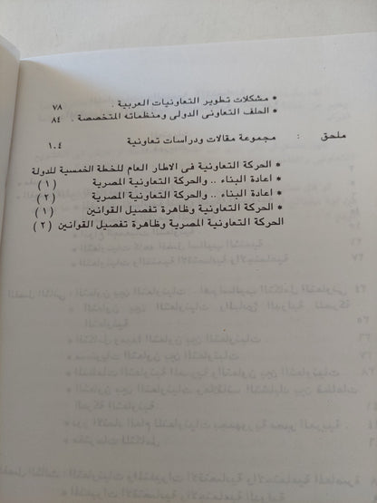 التعاونيات والتنمية والمتغيرات الإقتصادية والإجتماعية المعاصرة / خالد أحمد يونس