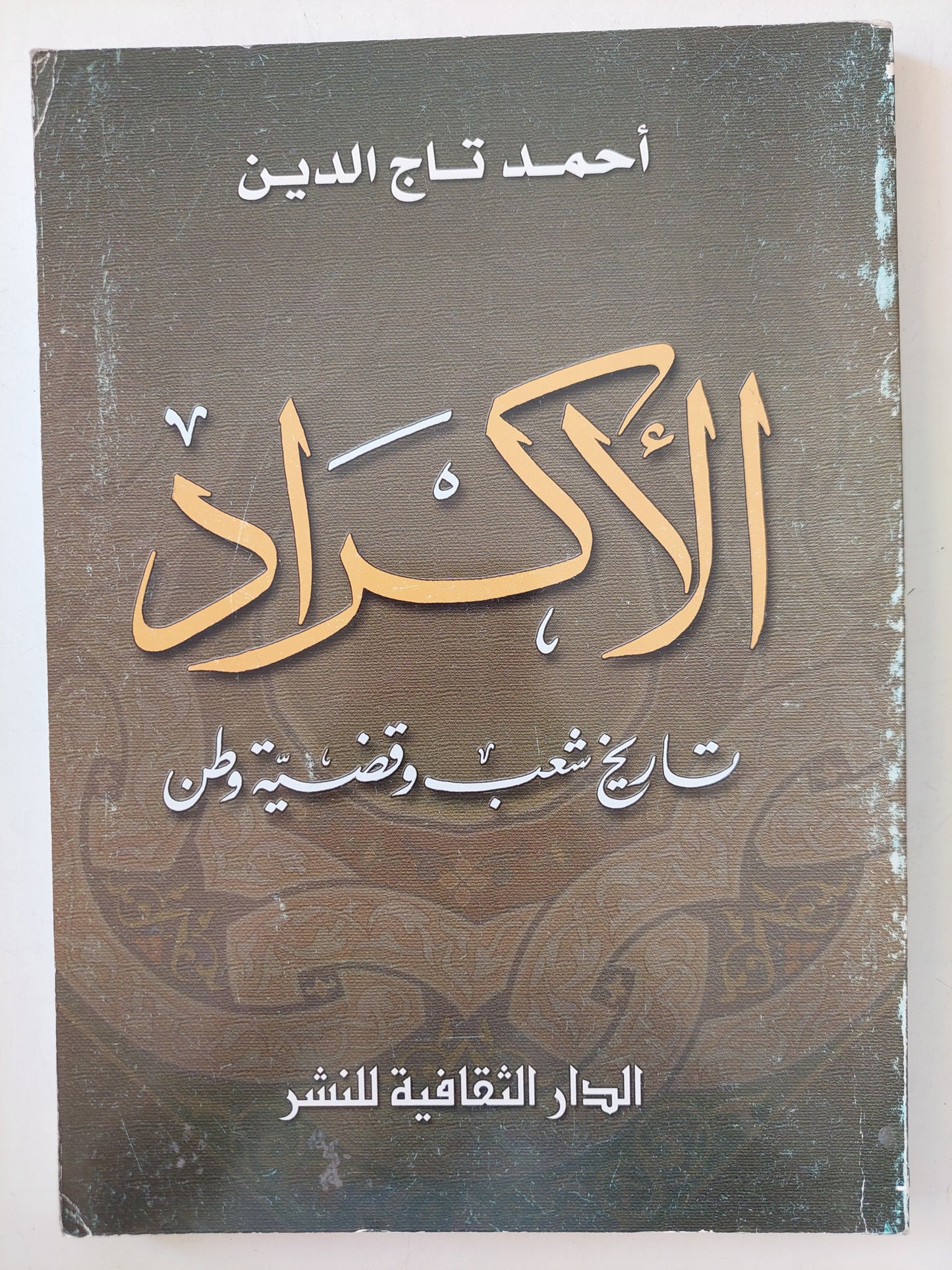 الأكراد .. تاريخ شعب وقضية وطن / أحمد تاج الدين