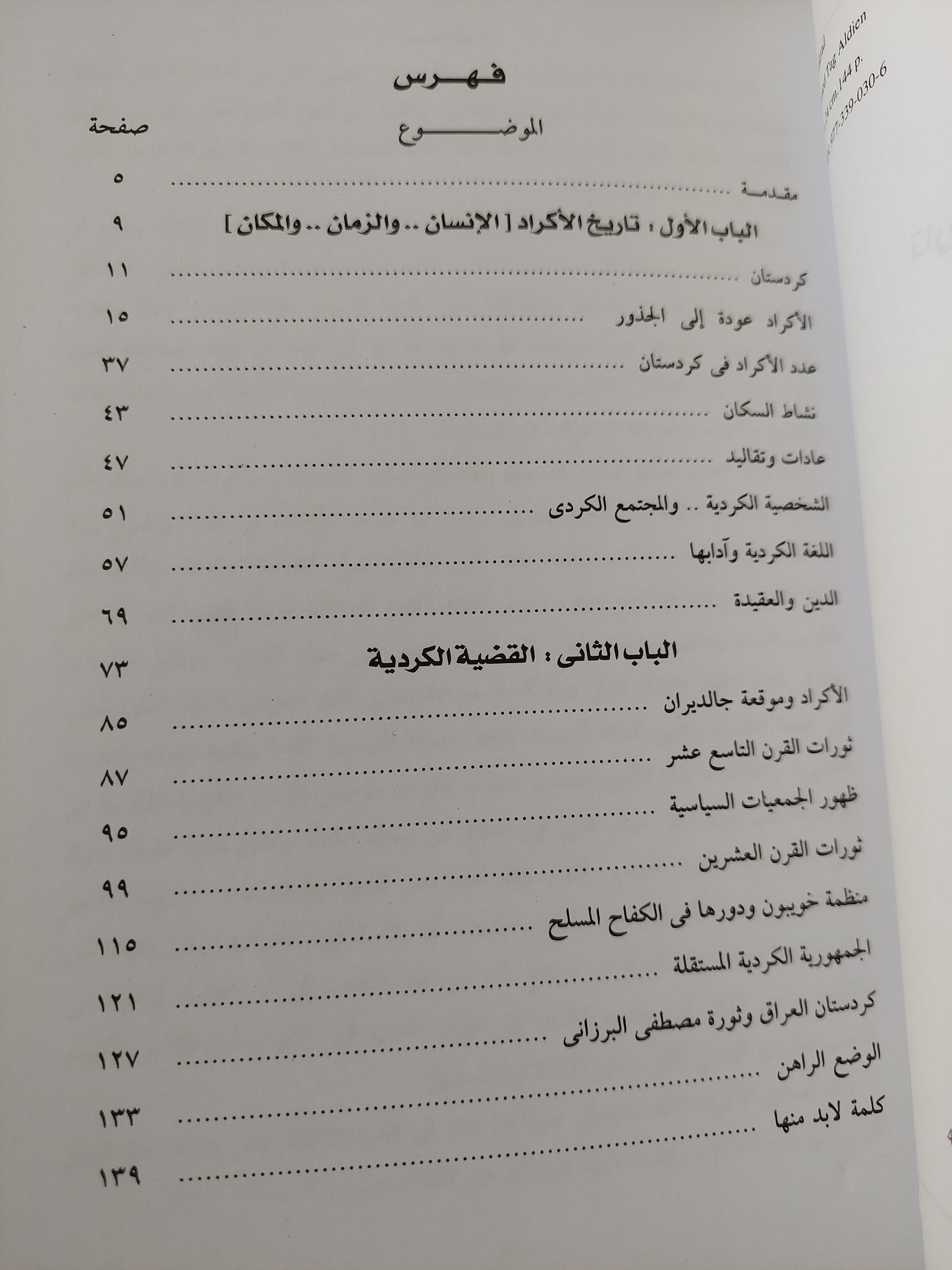 الأكراد .. تاريخ شعب وقضية وطن / أحمد تاج الدين