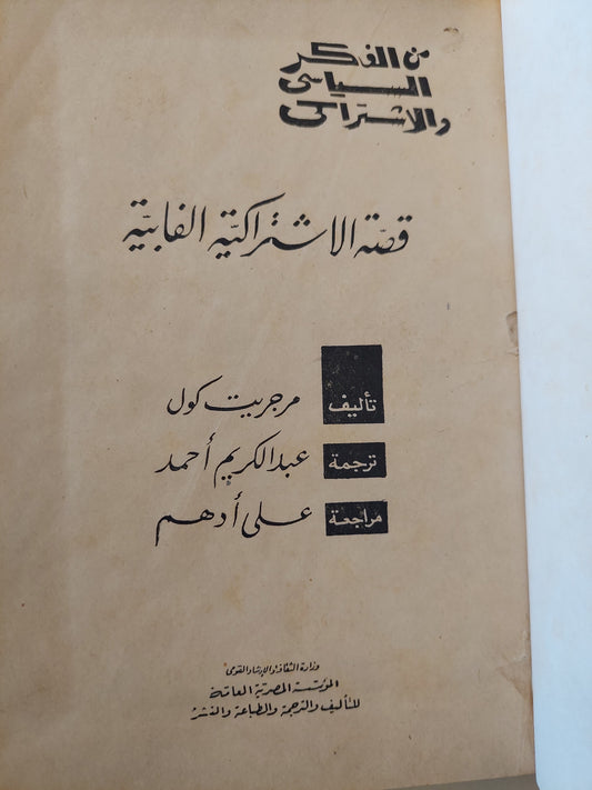 قصة الإشتراكية الفابية / مارجريت كول - هارد كفر