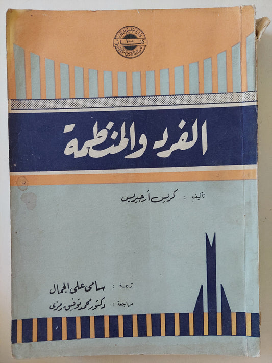 الفرد والمنظمة / كريس ارجيبريس