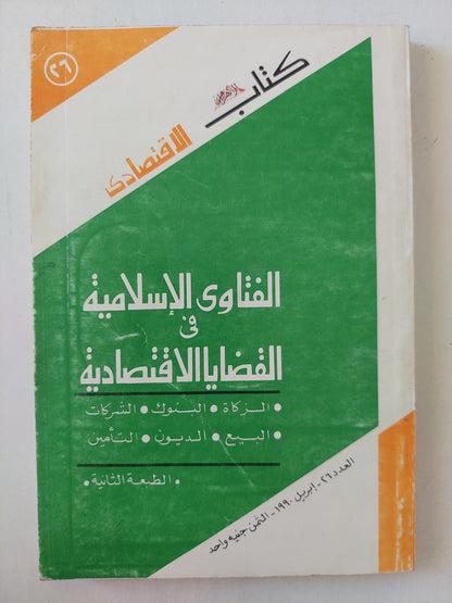 الفتاوى الإسلامية فى القضايا الإقتصادية