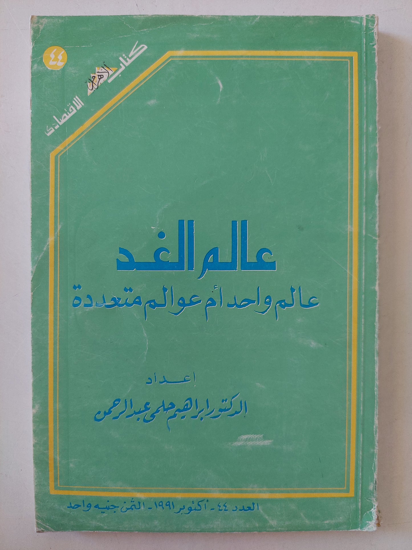 عالم الغد .. عالم واحد ام عوالم متعددة / إبراهيم حلمى عبد الرحمن