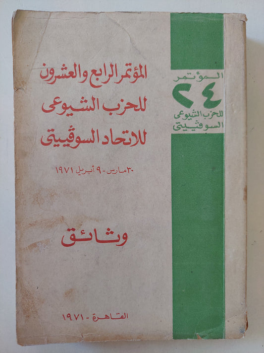 وثائق المؤتمر الرابع والعشرون للحزب الشيوعى للاتحاد السوفييتي