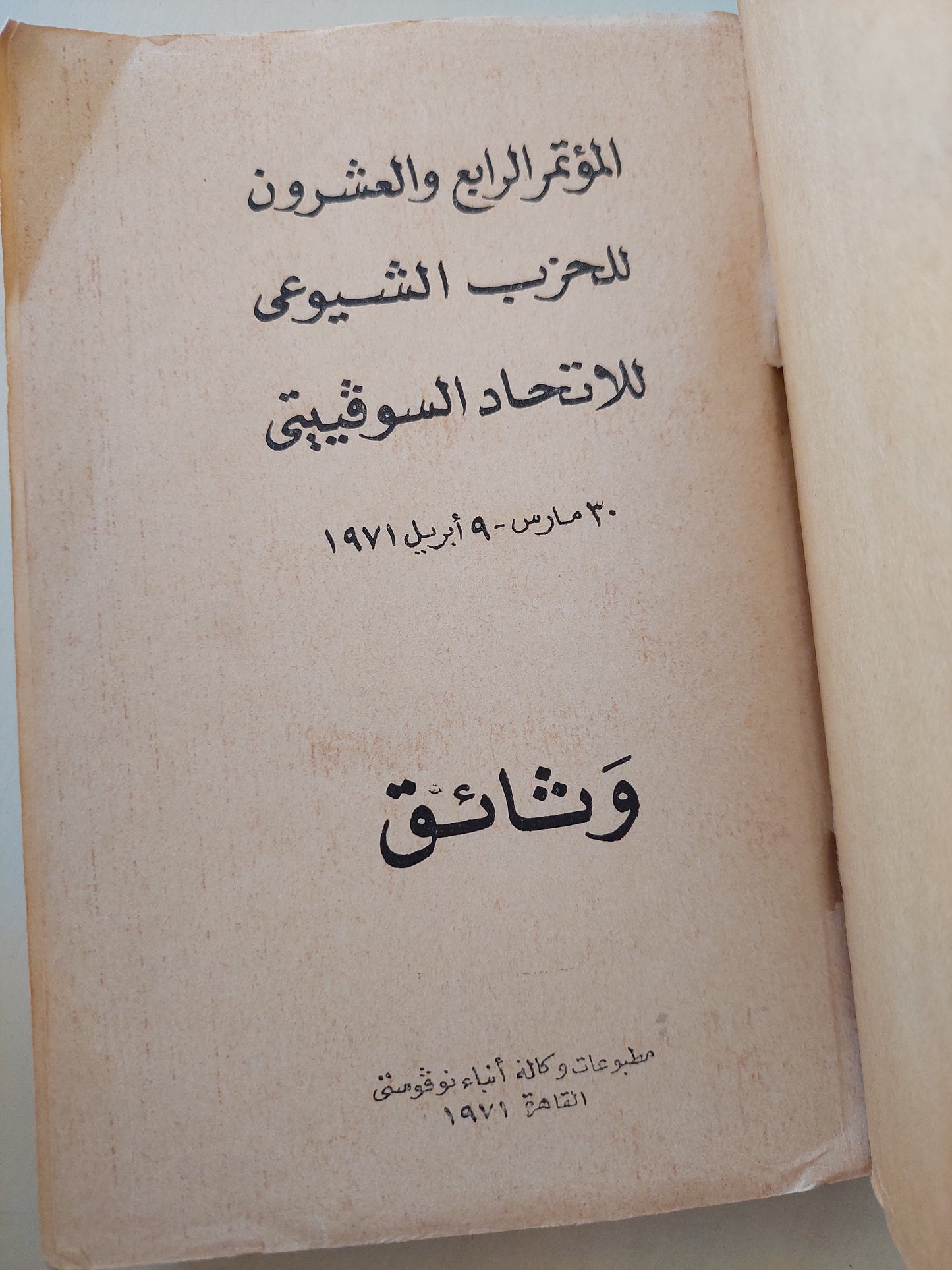 وثائق المؤتمر الرابع والعشرون للحزب الشيوعى للاتحاد السوفييتي