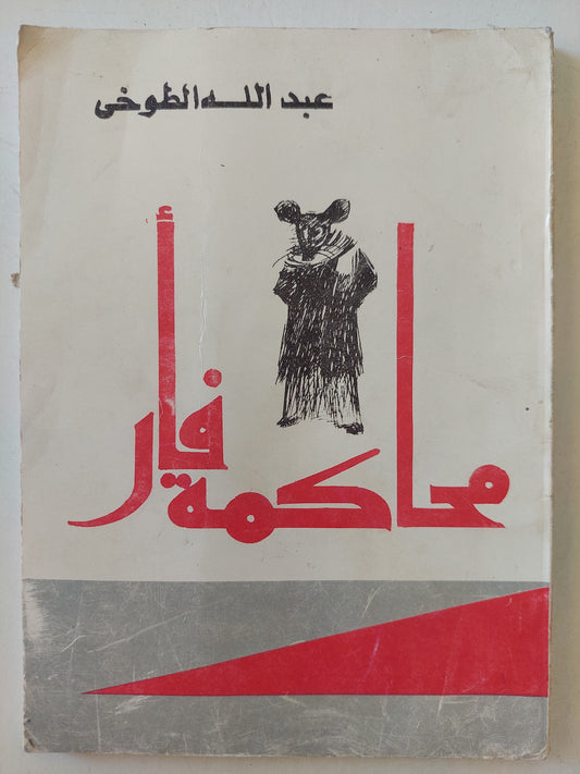 محاكمة فأر وزوج من المربعات الضوئية مع إهداء خاص من المؤلف عبد الله الطوخى