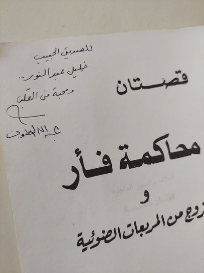 محاكمة فأر وزوج من المربعات الضوئية مع إهداء خاص من المؤلف عبد الله الطوخى