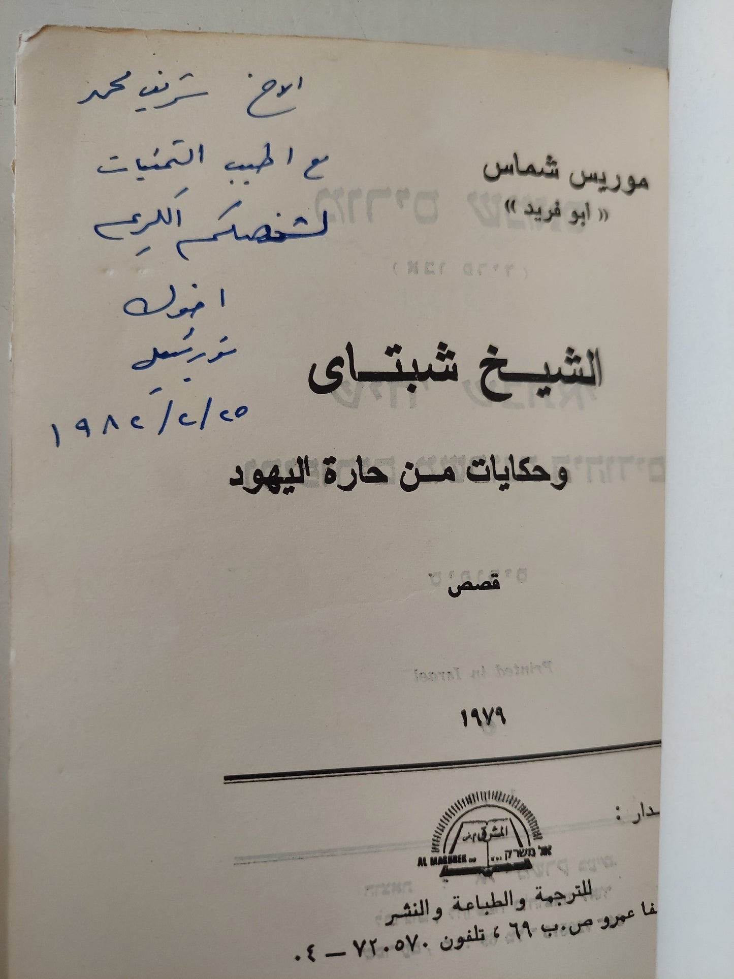 الشيخ شبتاى وحكايات من حارة اليهود مع إهداء خاص من المؤلف موريس شماس