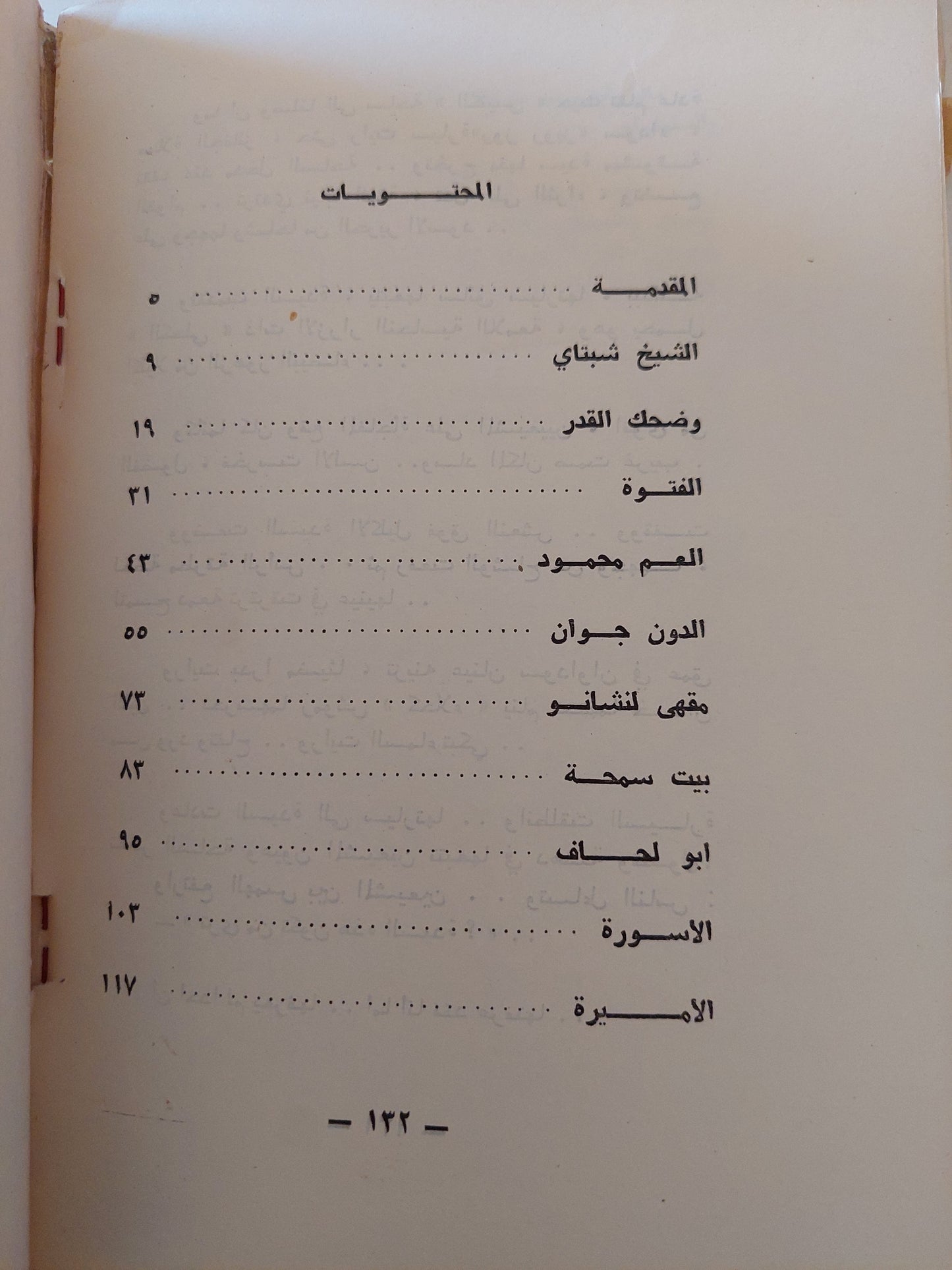 الشيخ شبتاى وحكايات من حارة اليهود مع إهداء خاص من المؤلف موريس شماس