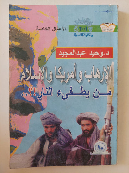 الإرهاب وأمريكا والإسلام .. من يطفىء النار ؟ / وحيد عبد المجيد