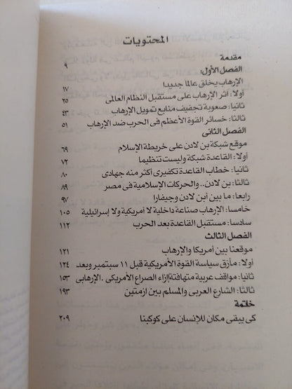 الإرهاب وأمريكا والإسلام .. من يطفىء النار ؟ / وحيد عبد المجيد