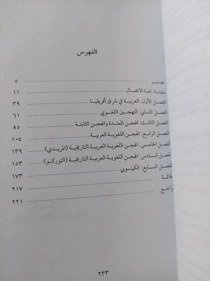 العربية فى شرق أفريقيا .. مقدمة فى التهجين اللغوى / محمد الشرقاوى