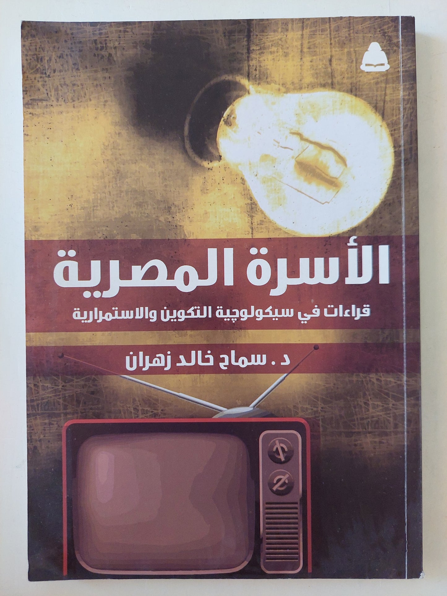 الأسرة المصرية .. قراءات فى سيكولوجية التكوين والاستمرارية / سماح خالد زهران