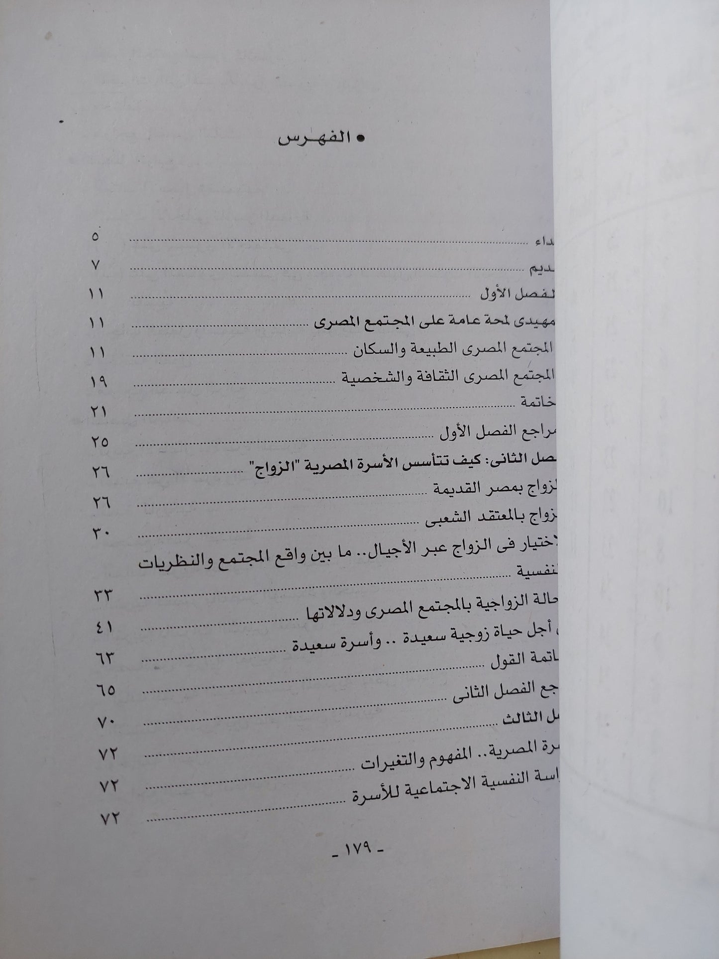 الأسرة المصرية .. قراءات فى سيكولوجية التكوين والاستمرارية / سماح خالد زهران