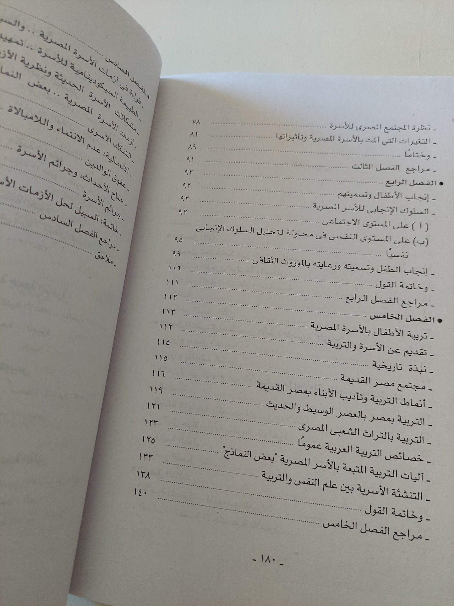 الأسرة المصرية .. قراءات فى سيكولوجية التكوين والاستمرارية / سماح خالد زهران