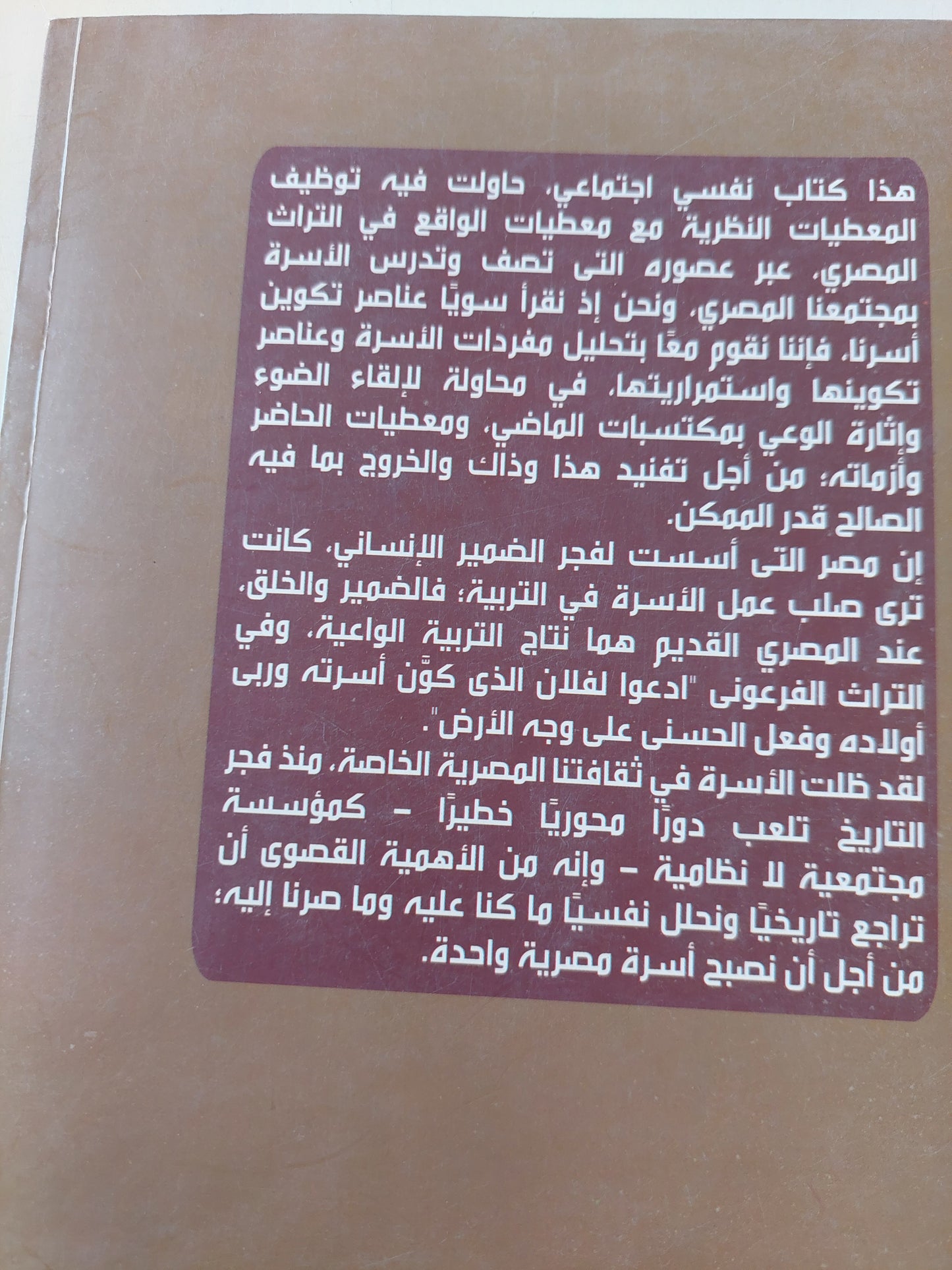 الأسرة المصرية .. قراءات فى سيكولوجية التكوين والاستمرارية / سماح خالد زهران