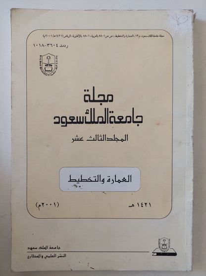 مجلة جامعة الملك سعود .. المجلد الثالث عشر .. العمارة والتخطيط - ملحق بالصور - عربي/ إنجليزي