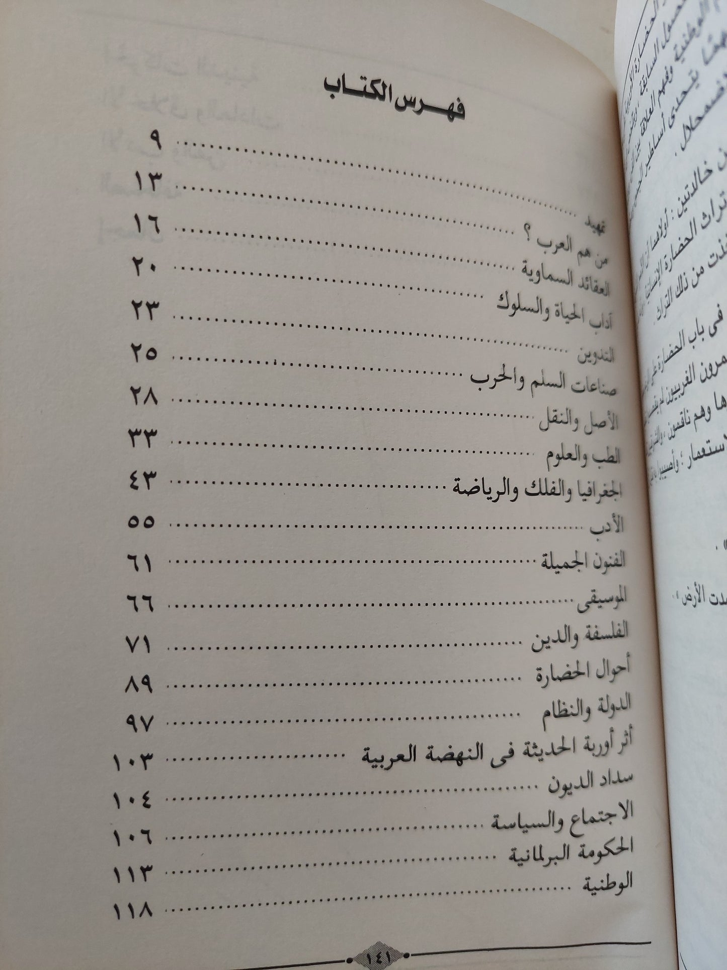 أثر العرب في الحضارة الأوروبية / عباس العقاد