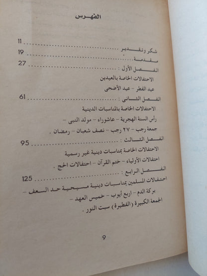 الاحتفالات الدينية في الواحات / شوقي عبد القوي حبيب