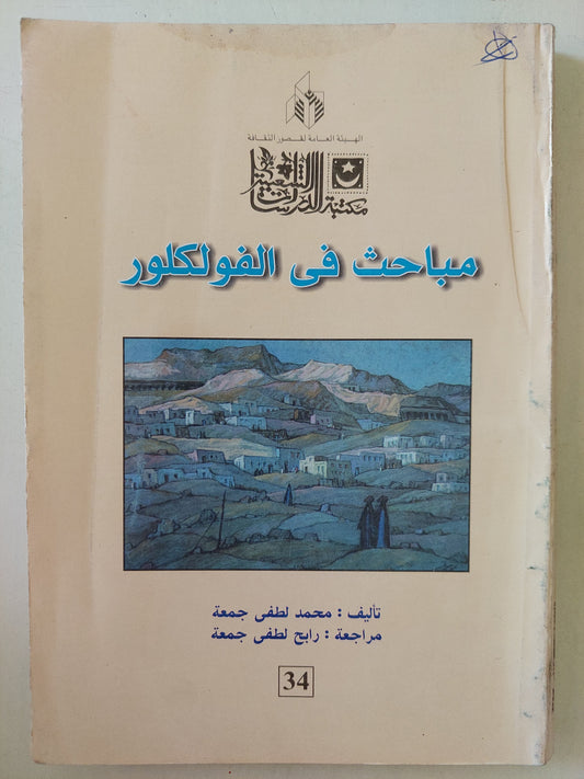 مباحث في الفولكلور / محمد لطفي جمعة