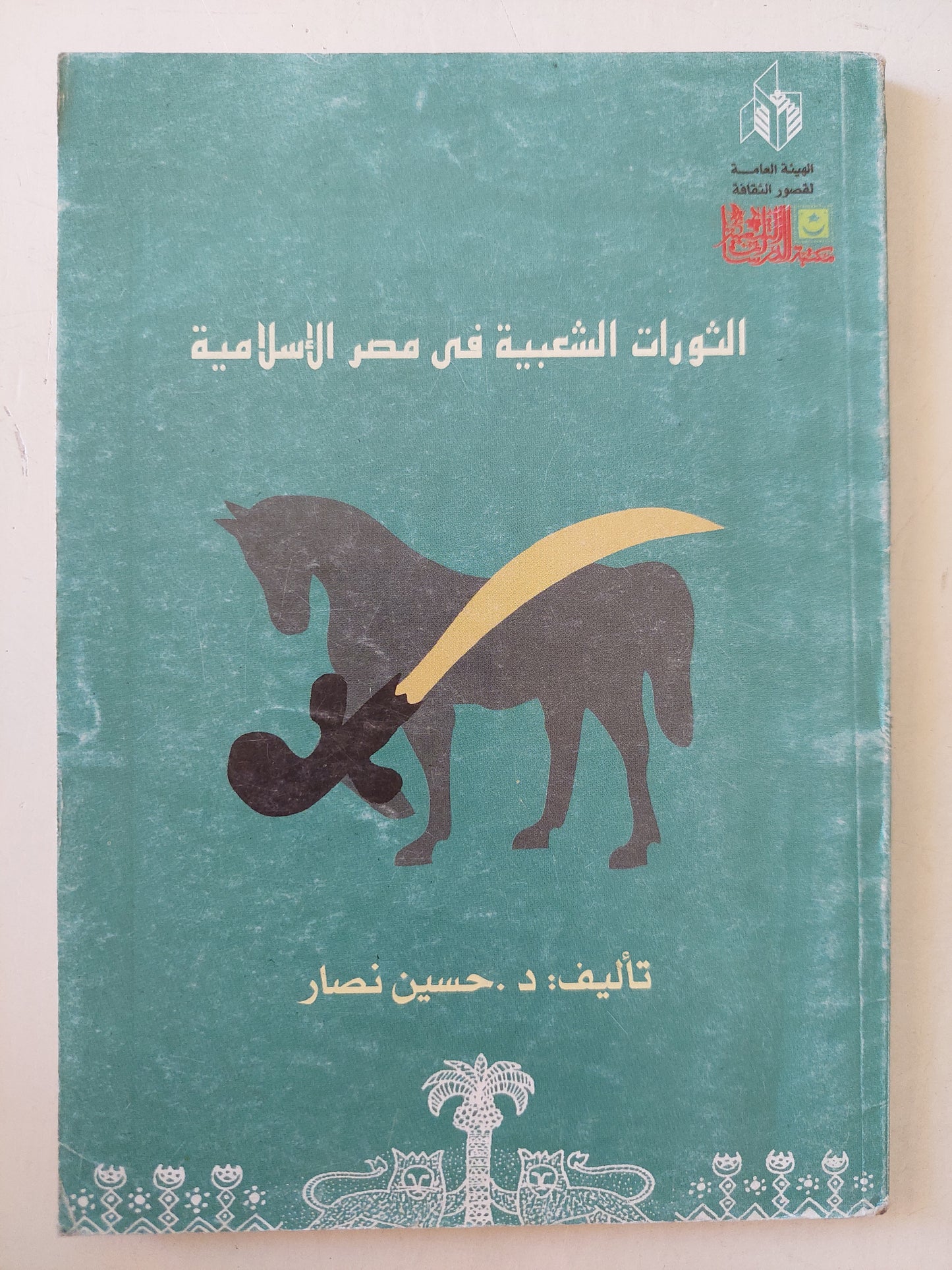 الثورات الشعبية في مصر الإسلامية / حسين نصار