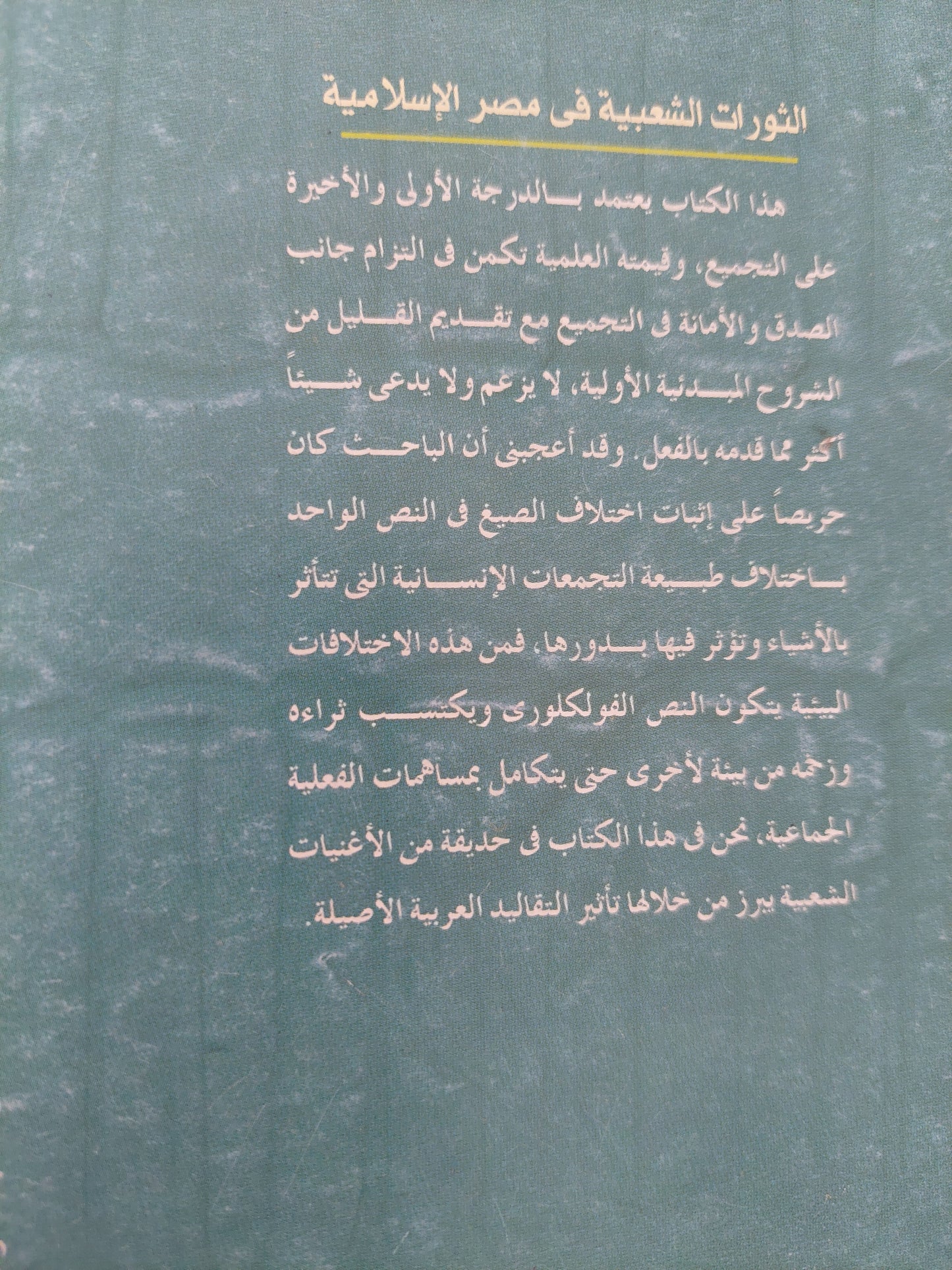 الثورات الشعبية في مصر الإسلامية / حسين نصار