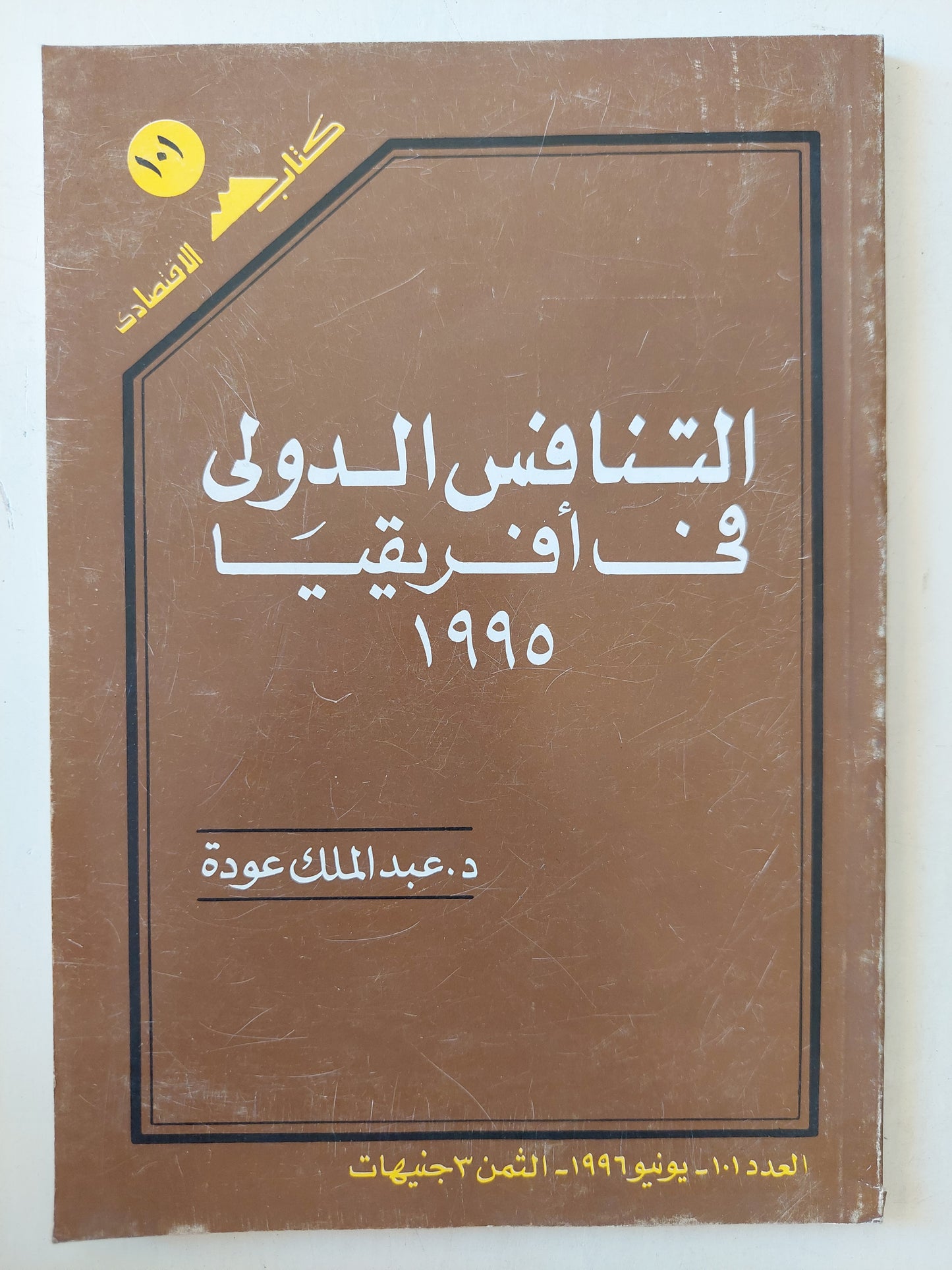 التنافس الدولي في أفريقيا 1995 / عبد الملك عودة