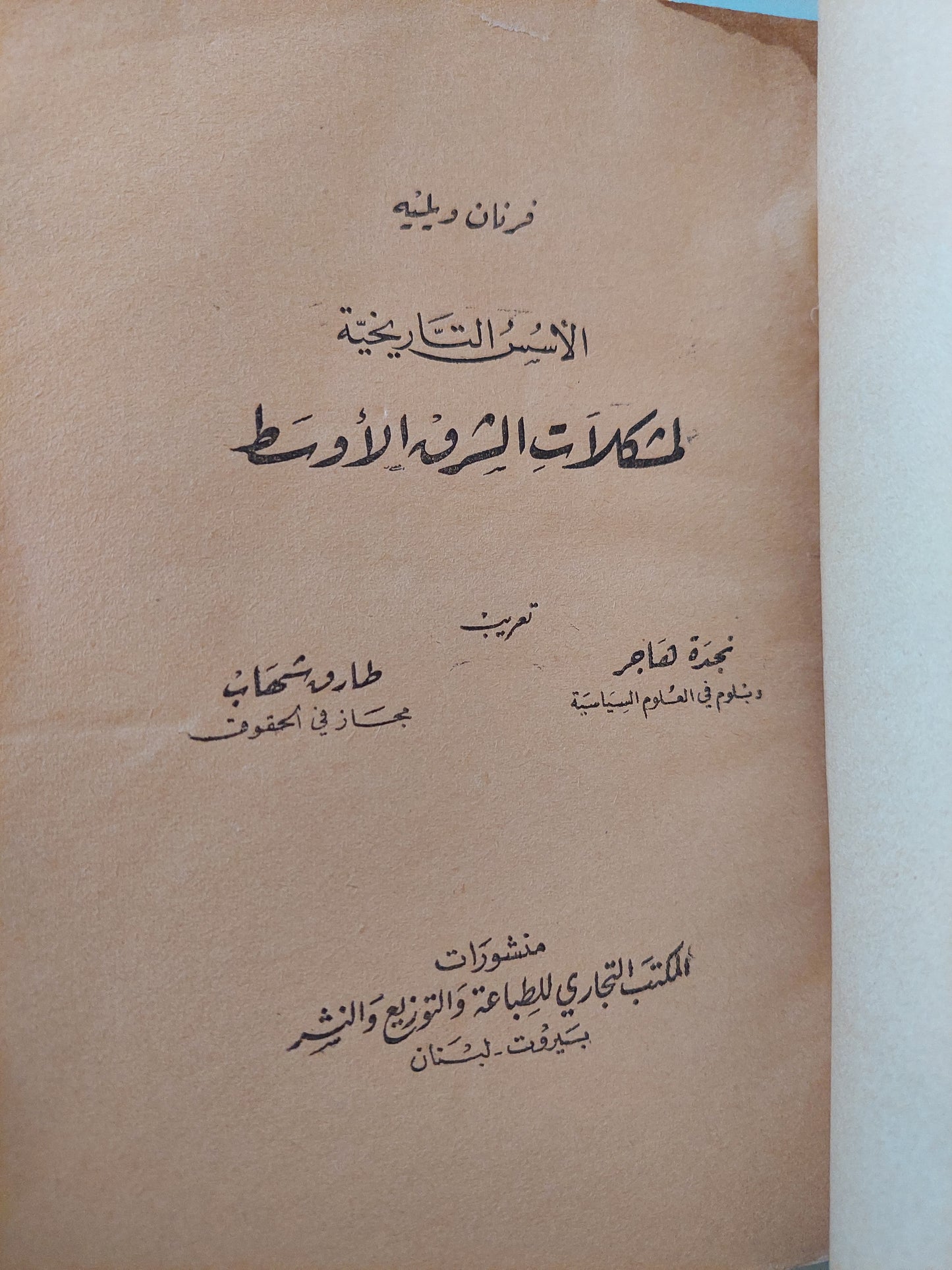 الأسس التاريخية المشكلات الشرق الأوسط / فرنان ويليه