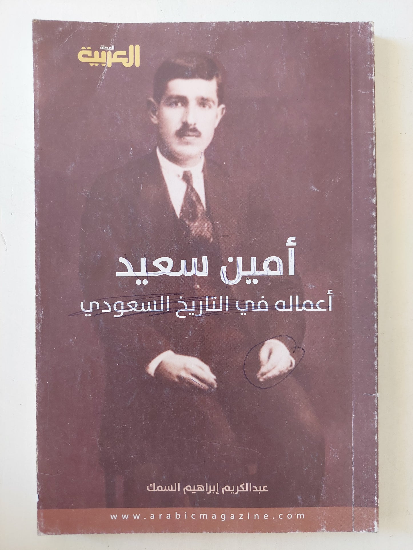 المجلة العربية .. أمين سعيد .. أعماله فى التاريخ السعودى / عبد الكريم إبراهيم السمك