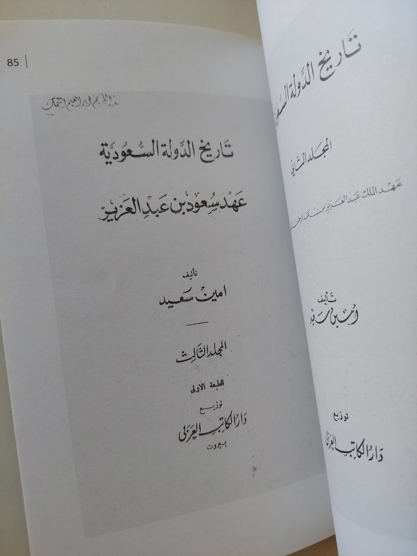 المجلة العربية .. أمين سعيد .. أعماله فى التاريخ السعودى / عبد الكريم إبراهيم السمك