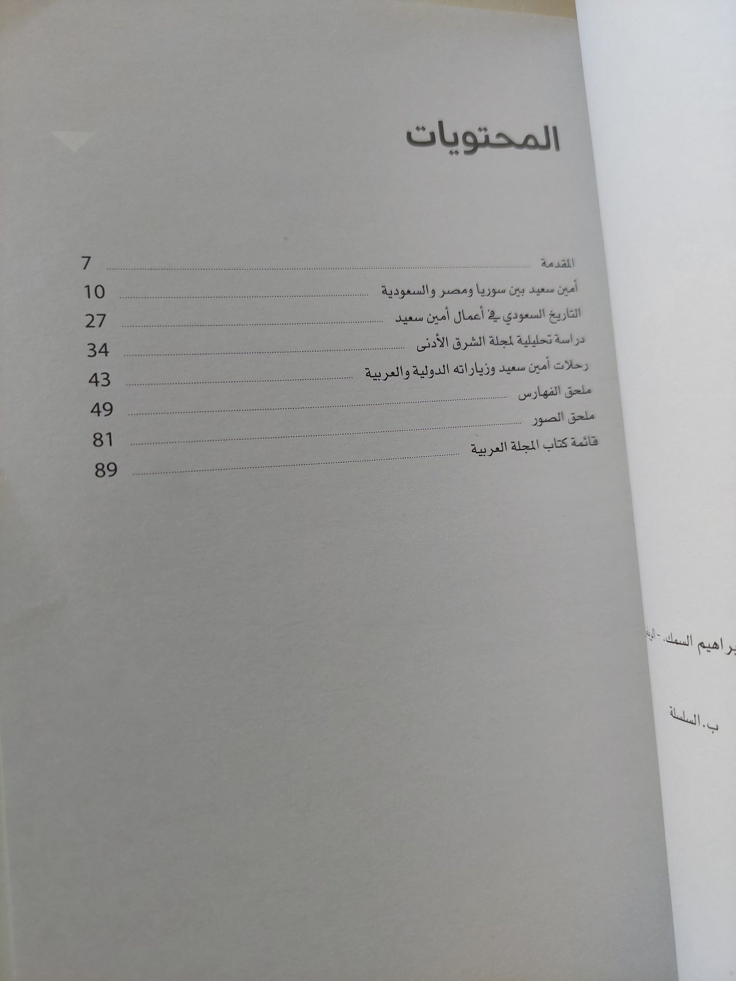 المجلة العربية .. أمين سعيد .. أعماله فى التاريخ السعودى / عبد الكريم إبراهيم السمك