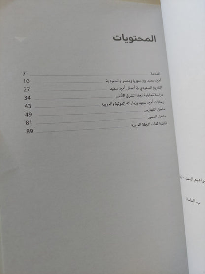 المجلة العربية .. أمين سعيد .. أعماله فى التاريخ السعودى / عبد الكريم إبراهيم السمك