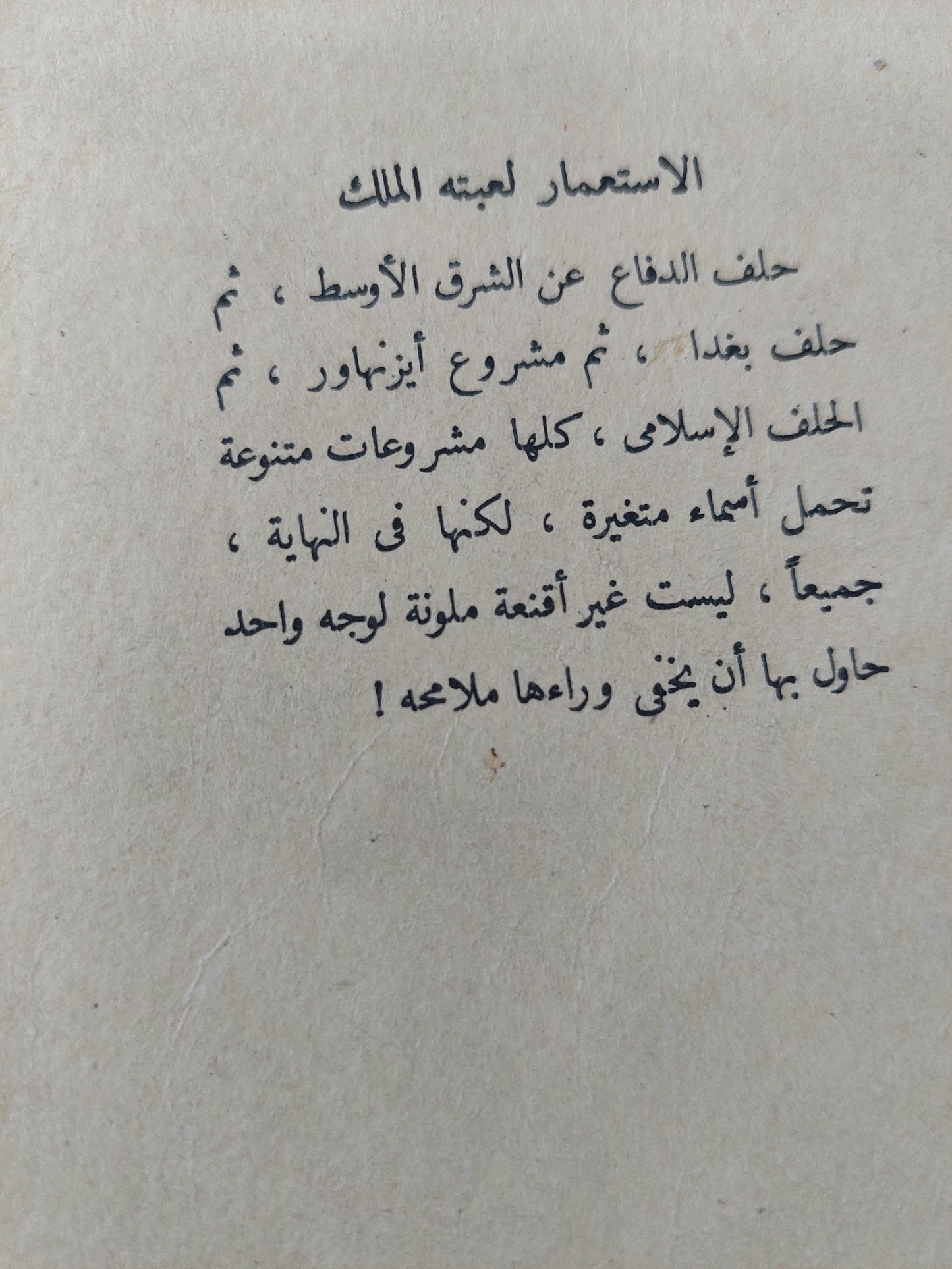 الإستعمار لعبة الملك / محمد حسنين هيكل