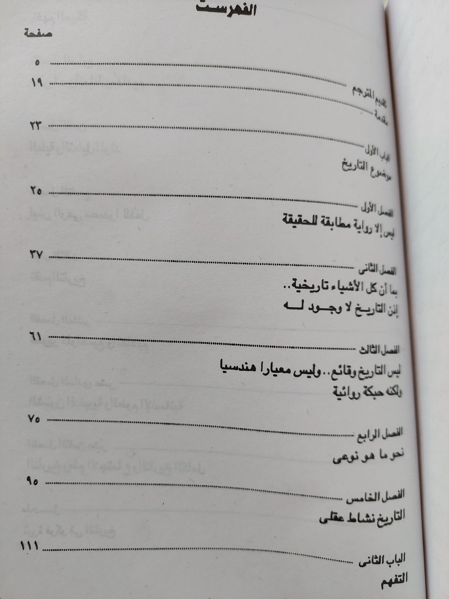 أزمة المعرفة التاريخية .. فوكو وثورة في المنهج / بول فيين