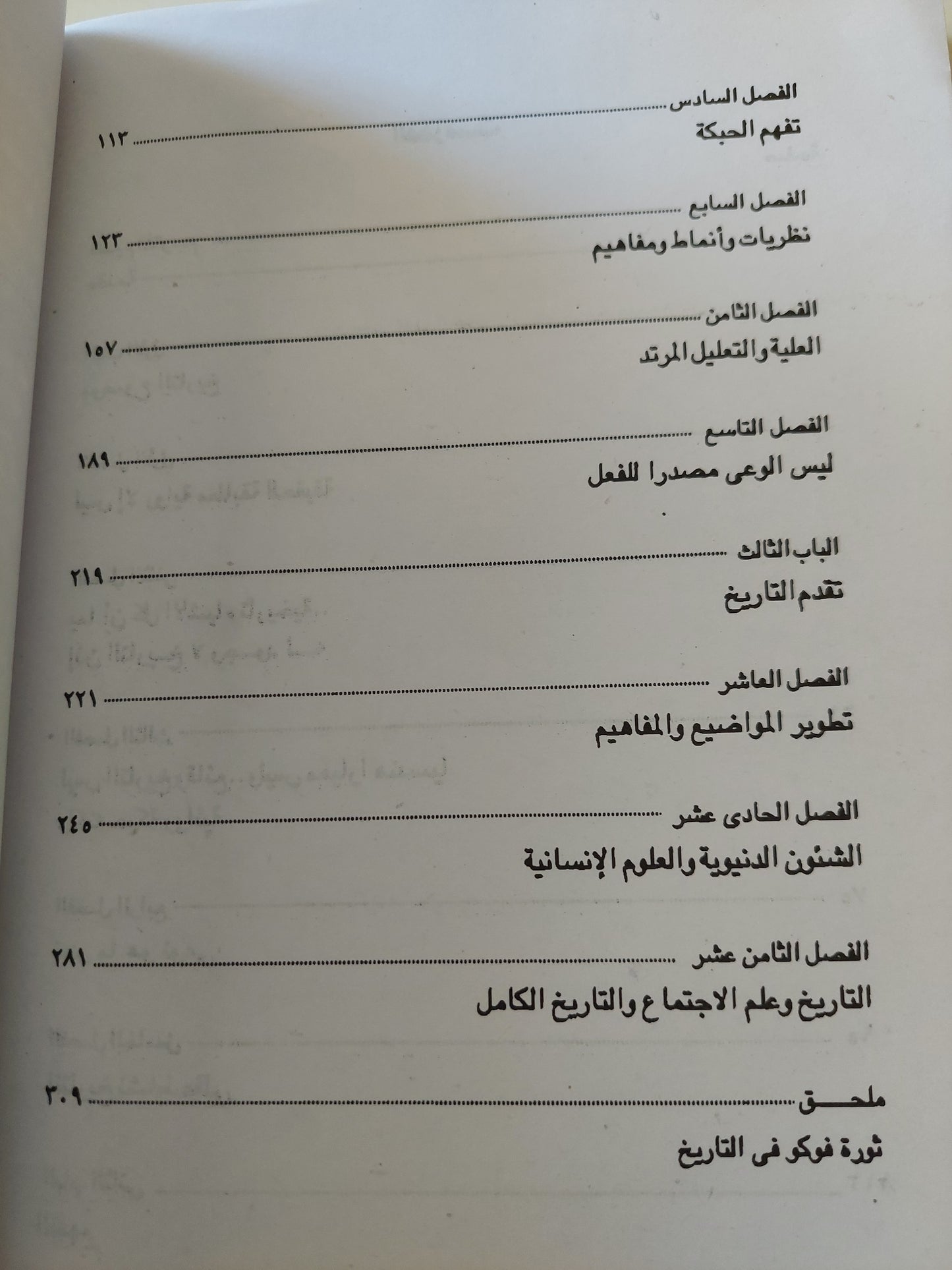 أزمة المعرفة التاريخية .. فوكو وثورة في المنهج / بول فيين