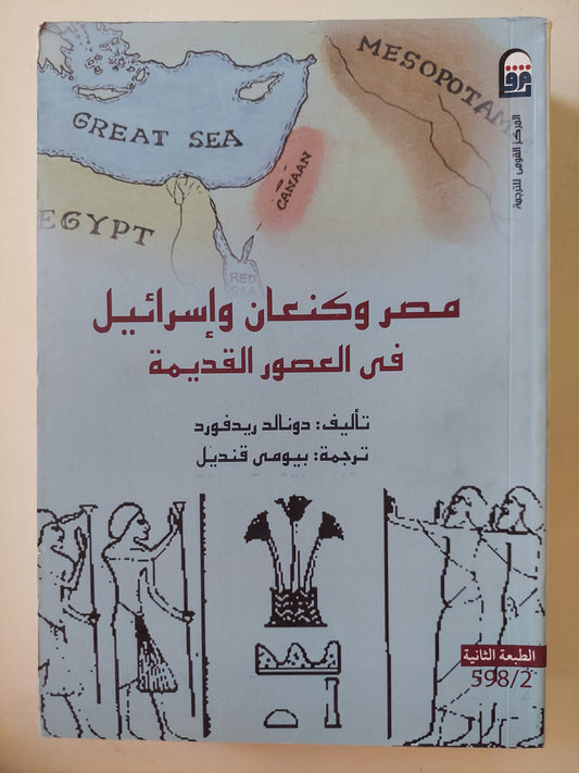 مصر وكنعان وإسرائيل فى العثور القديمة / دونالد ريدفورد - ملحق بالصور