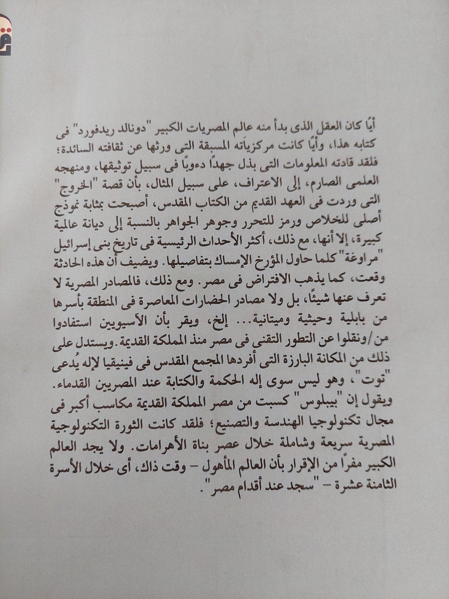 مصر وكنعان وإسرائيل فى العثور القديمة / دونالد ريدفورد - ملحق بالصور