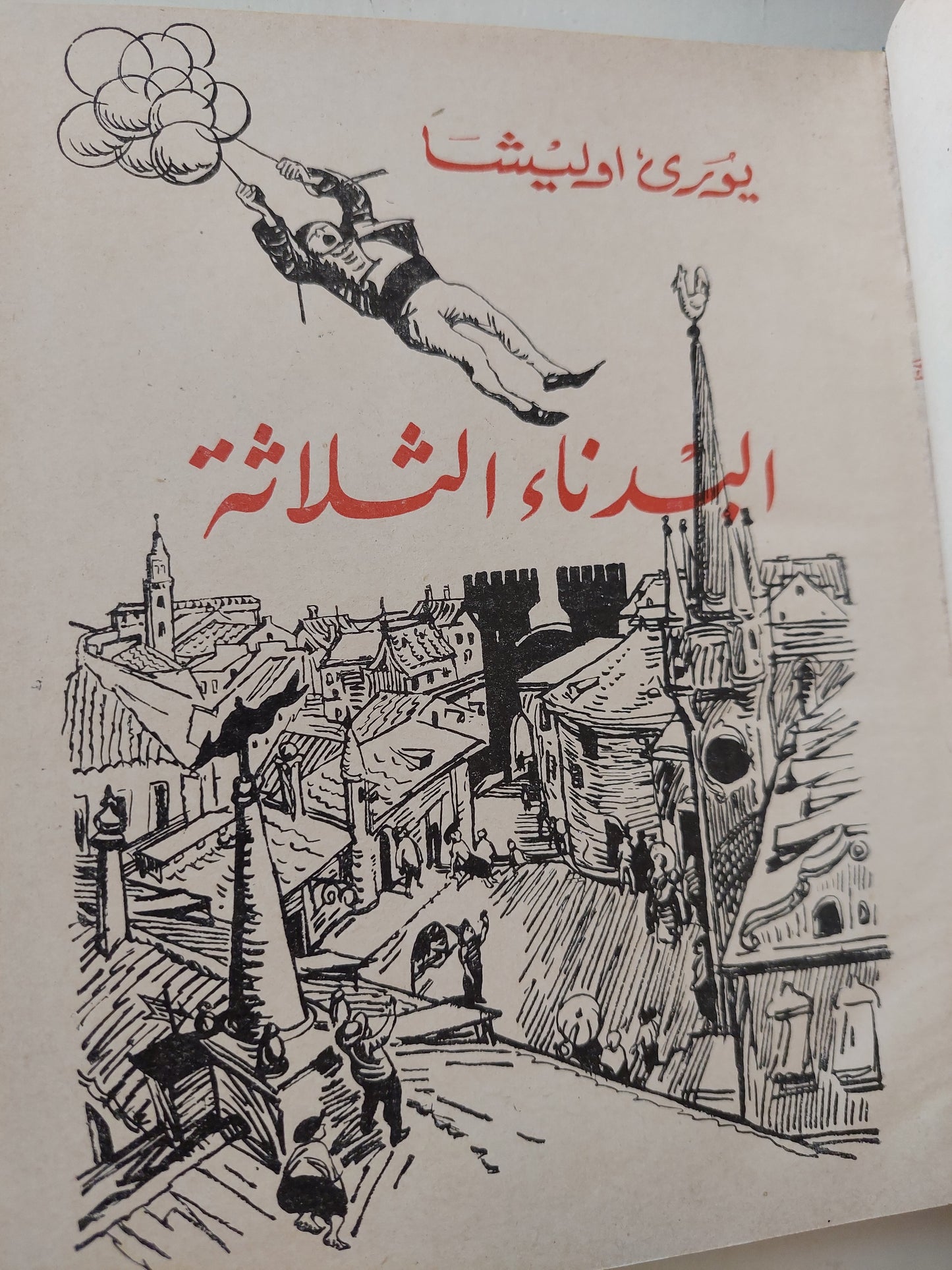 البدناء الثلاثة / يورى اوليشا - دار التقدم - موسكو / هارد كفر ملحق بالصور