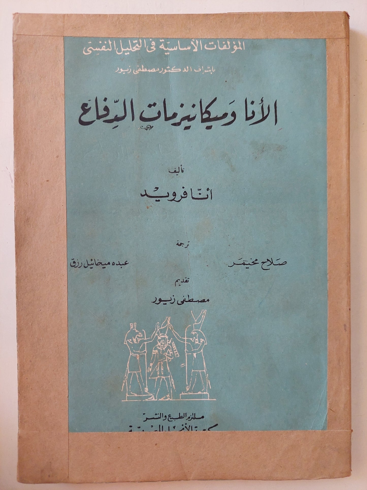 الأنا وميكانيزمات الدفاع / أنا فرويد - طبعة ١٩٧٢