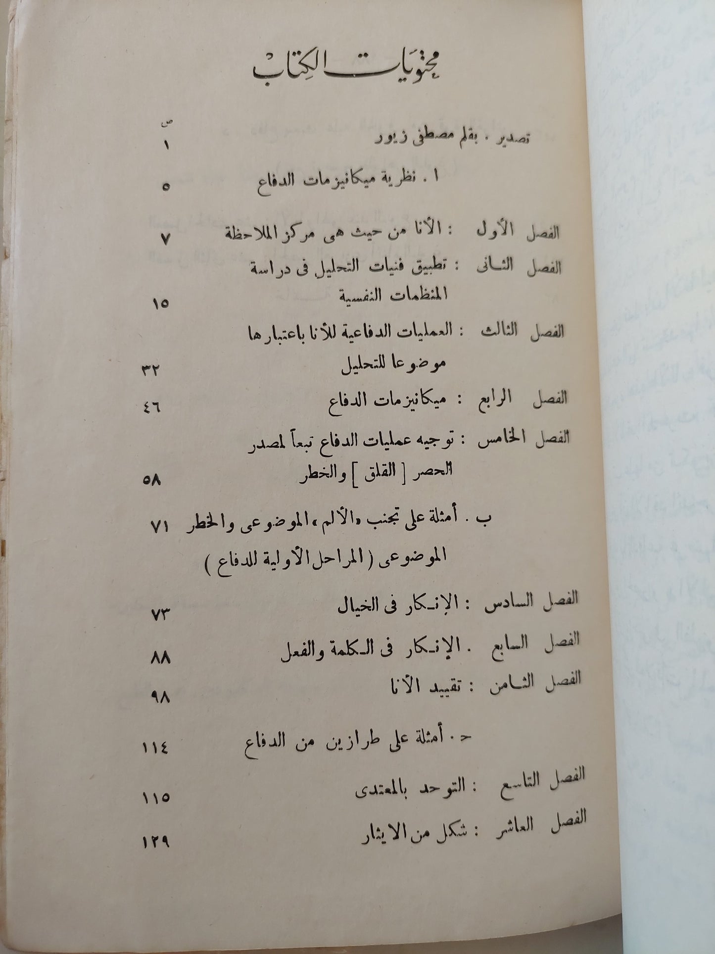 الأنا وميكانيزمات الدفاع / أنا فرويد - طبعة ١٩٧٢