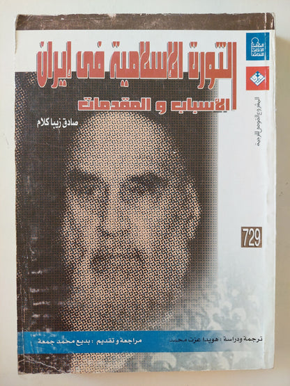 الثورة الإسلامية في إيران .. الأسباب والمقدمات / صادق زيبا كلام