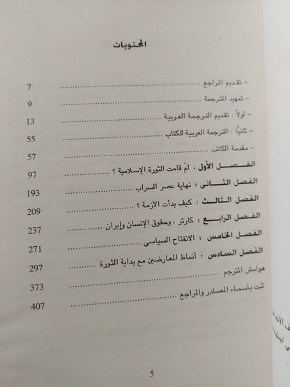 الثورة الإسلامية في إيران .. الأسباب والمقدمات / صادق زيبا كلام