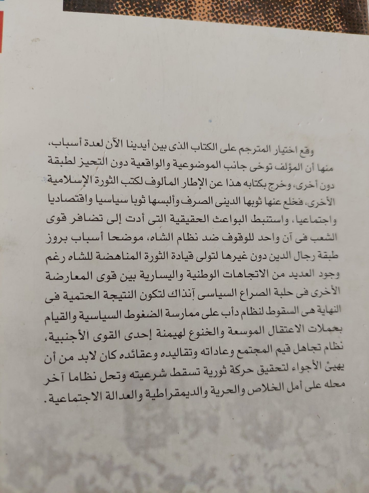 الثورة الإسلامية في إيران .. الأسباب والمقدمات / صادق زيبا كلام