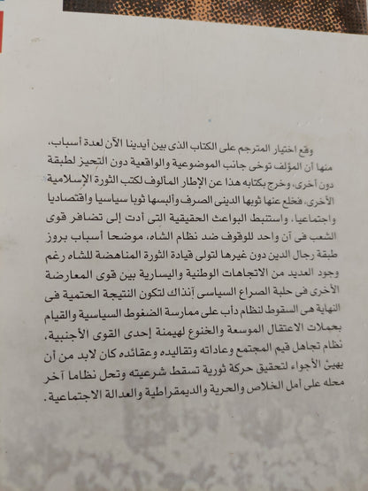 الثورة الإسلامية في إيران .. الأسباب والمقدمات / صادق زيبا كلام