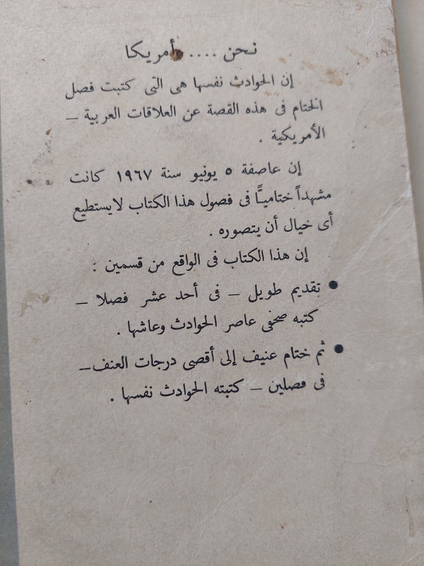 نحن ... وأمريكا / محمد حسنين هيكل