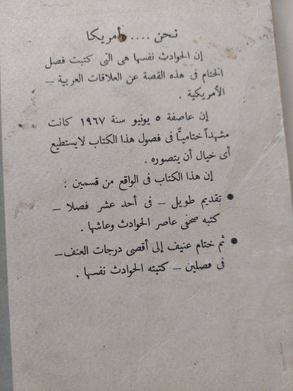 نحن ... وأمريكا / محمد حسنين هيكل