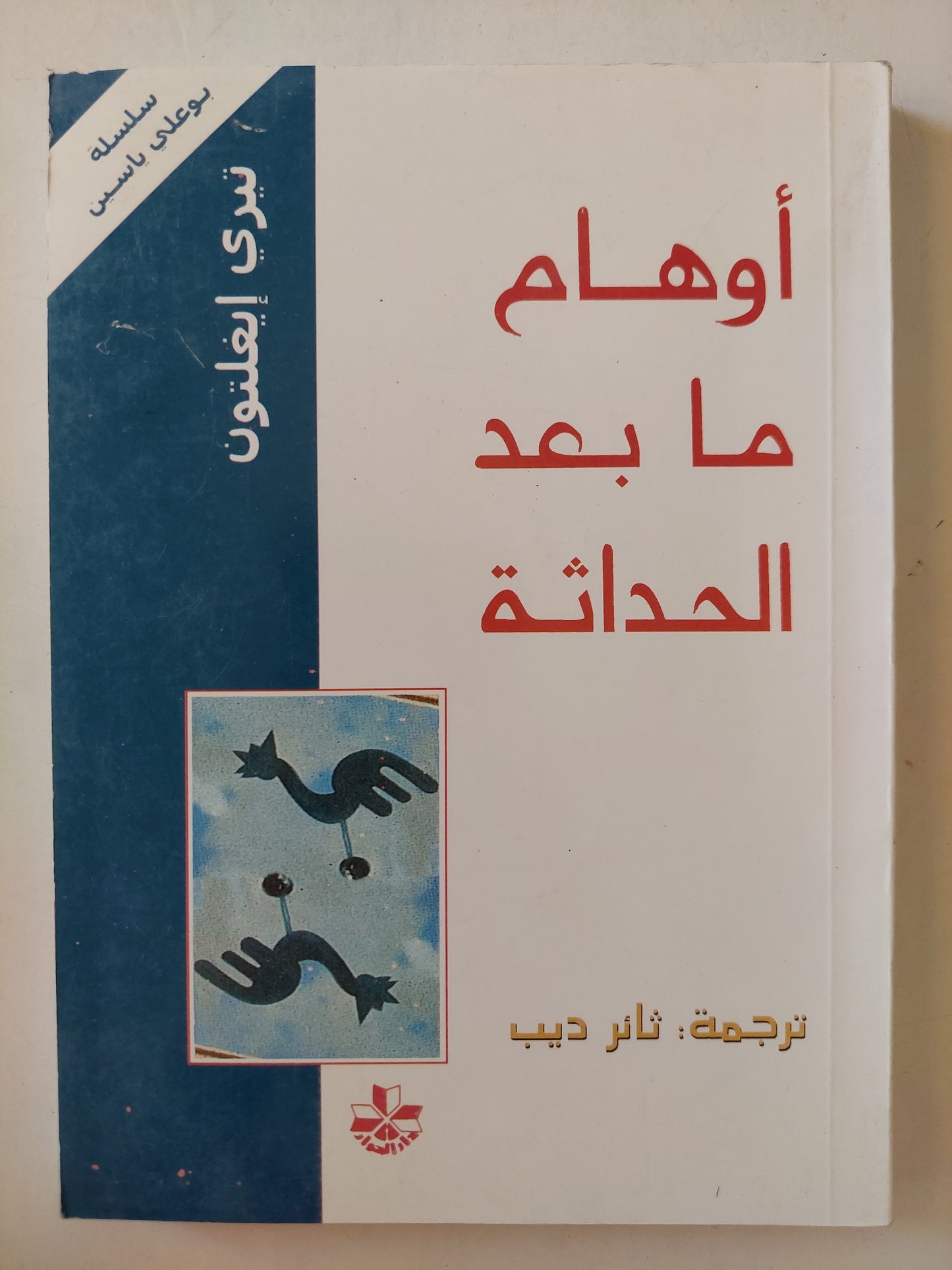 أوهام ما بعد الحداثة / تيرى إيغلتون