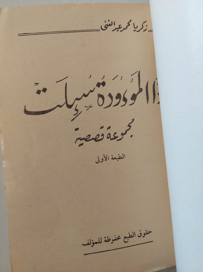 وإذا الموءودة سئلت / زكريا محمد عبد الغنى