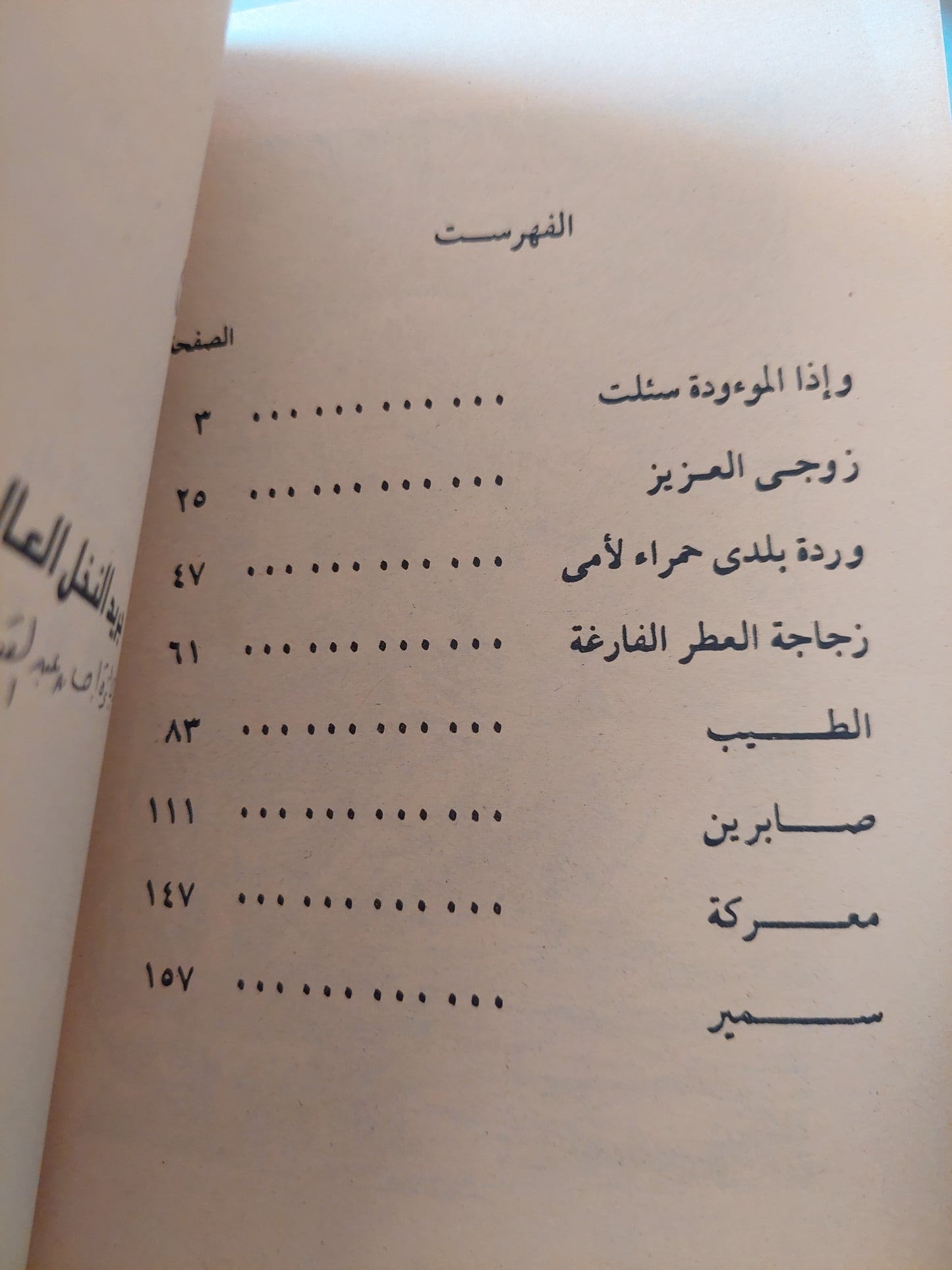 وإذا الموءودة سئلت / زكريا محمد عبد الغنى